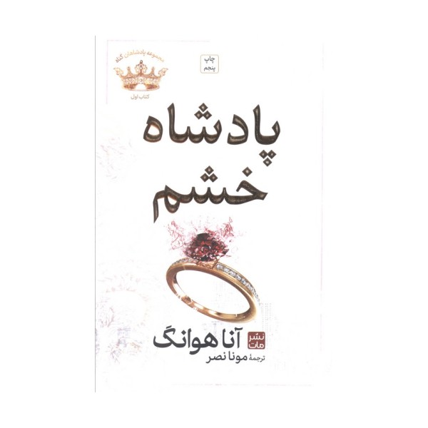 پادشاه خشم (مجموعه پادشاهان گناه 1)
