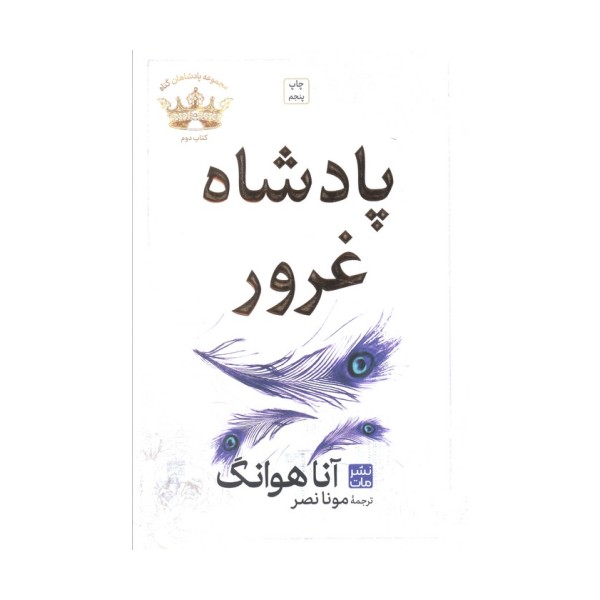 پادشاه غرور (مجموعه پادشاهان گناه 2)