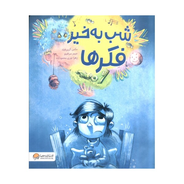 شب به خیر فکر ها