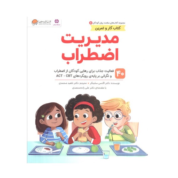 کتاب های سلامت روان کودکان 5:کتاب کار و تمرین (مدیریت اضطراب)