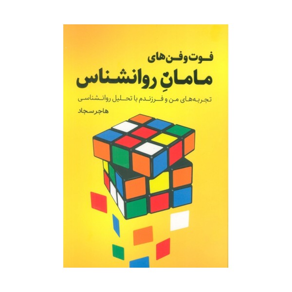 فوت و فن های مامان روانشناس