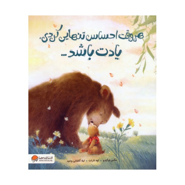 هروقت احساس تنهایی کردی،یادت باشد...