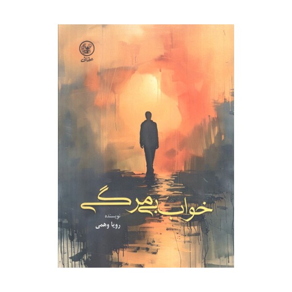 خواب بی مرگی