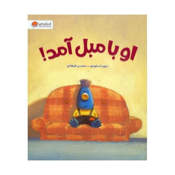او با مبل آمد!