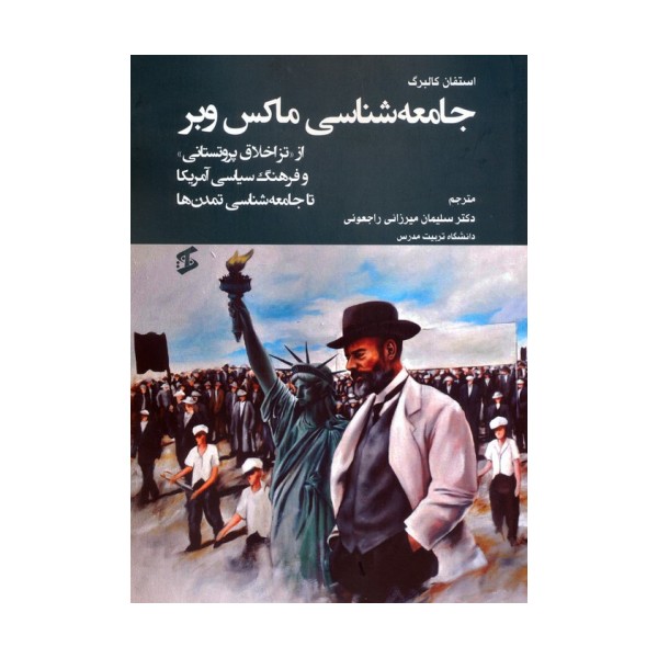 جامعه شناسی ماکس وبر (از «تز اخلاق پروتستانی» و فرهنگ سیاسی آمریکا تا جامعه شناسی تمدن ها)