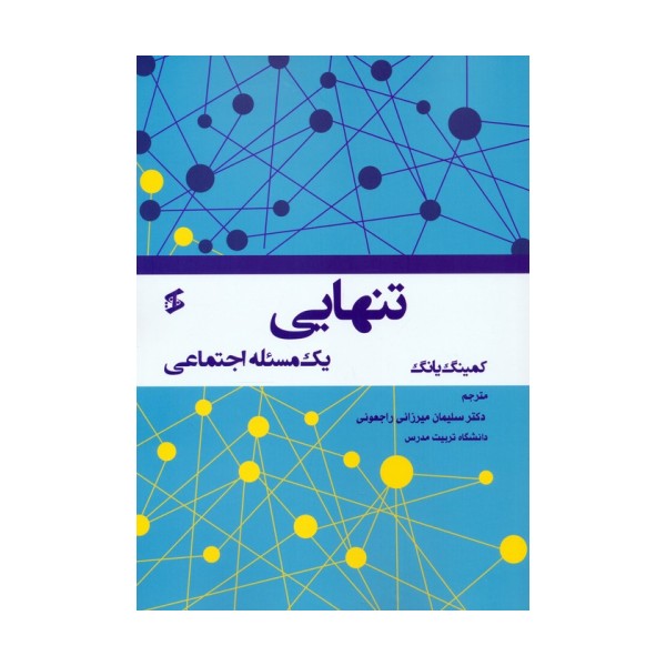 تنهایی (یک مسئله اجتماعی)