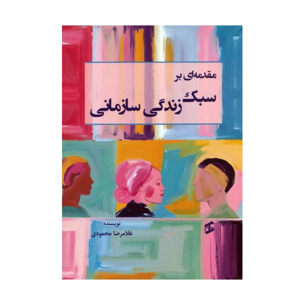 مقدمه ای بر سبک زندگی سازمانی