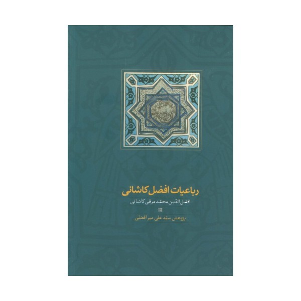 رباعیات افضل کاشانی