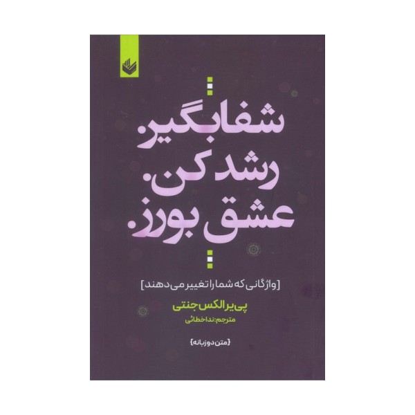شفا بگیر. رشد کن. عشق بورز. (واژگانی که شما را تغییر می دهند)،(2زبانه)