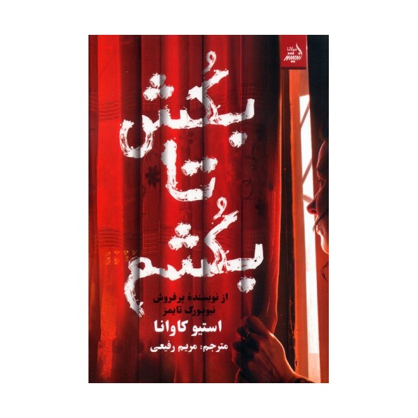 بکش تا بکشم