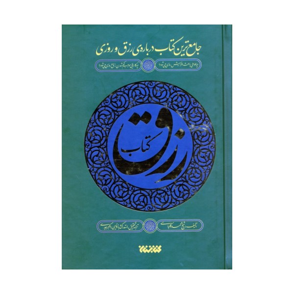 کتاب رزق (جامع ترین کتاب درباره ی رزق و روزی)