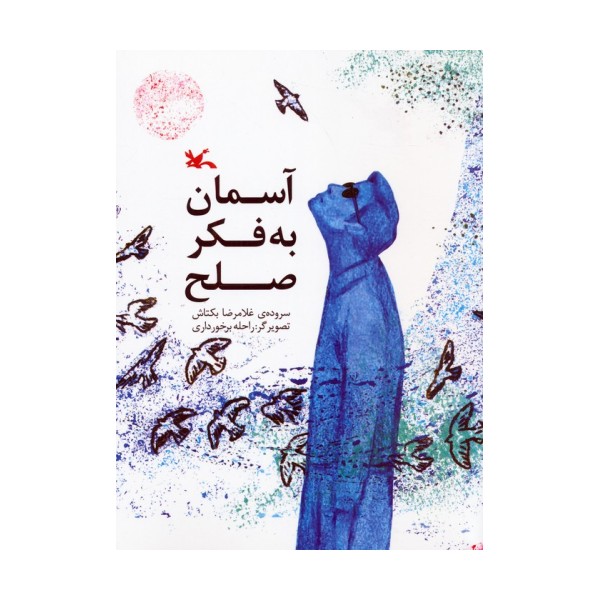 آسمان به فکر صلح (گلاسه)