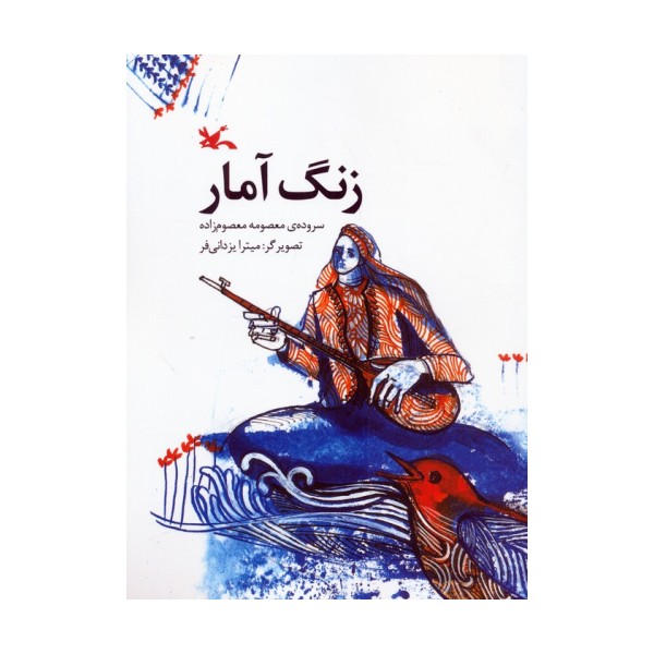 زنگ آمار (گلاسه)