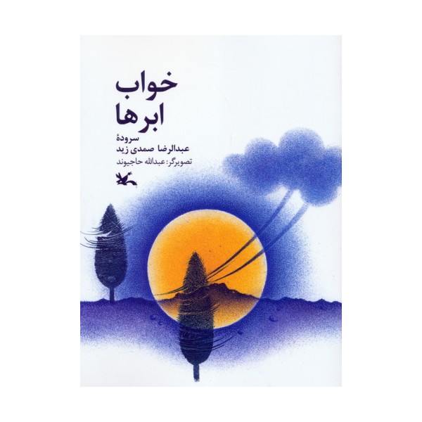 خواب ابرها (گلاسه)