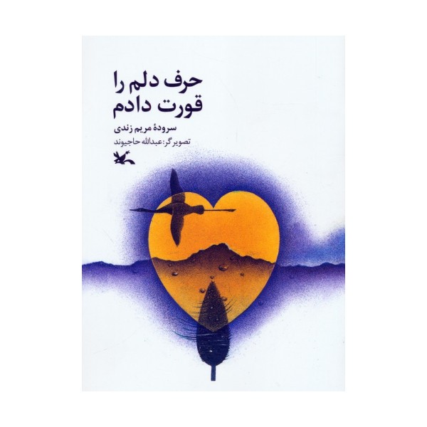 حرف دلم را قورت دادم (گلاسه)
