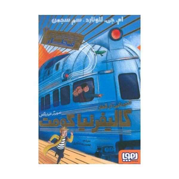 ماجراجویی در قطار 2 (آدم ربایی در قطار کالیفرنیا کومت)