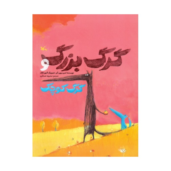 گرگ بزرگ و گرگ کوچک (گلاسه)