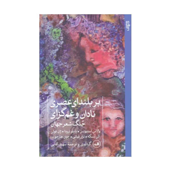 بر بلندای عصری نادان و غم گزای (جنگ شعر جهان)