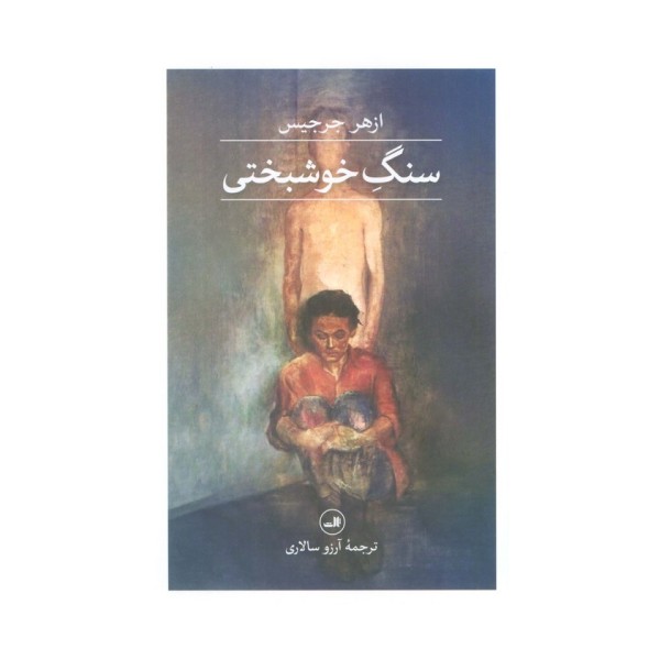 سنگ خوشبختی