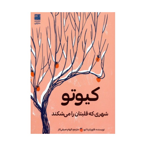 کیوتو (شهری که قلبتان را می شکند)
