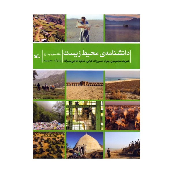 دانشنامه ی محیط زیست 3 (پ-ج)