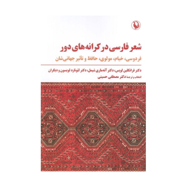 شعر فارسی در کرانه های دور (فردوسی،خیام،مولوی،حافظ و تاثیر جهانی شدن)