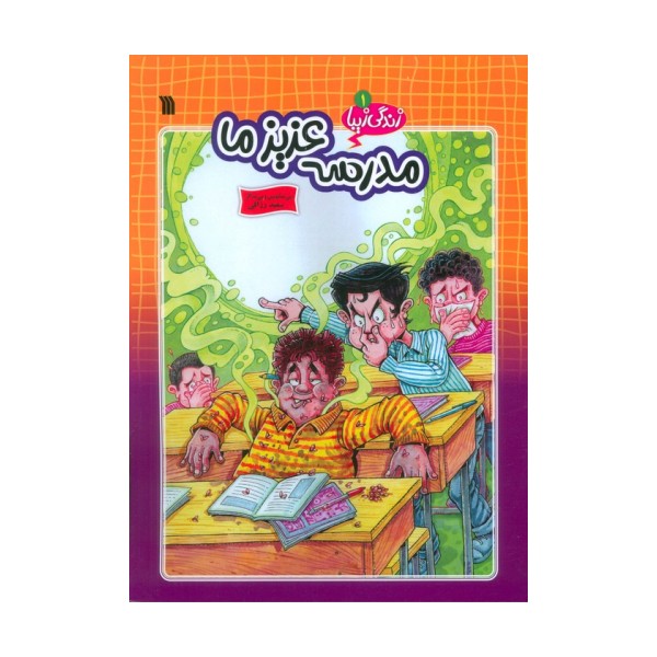 زندگی زیبا 1 (مدرسه عزیز ما)،(کمیک استریپ)