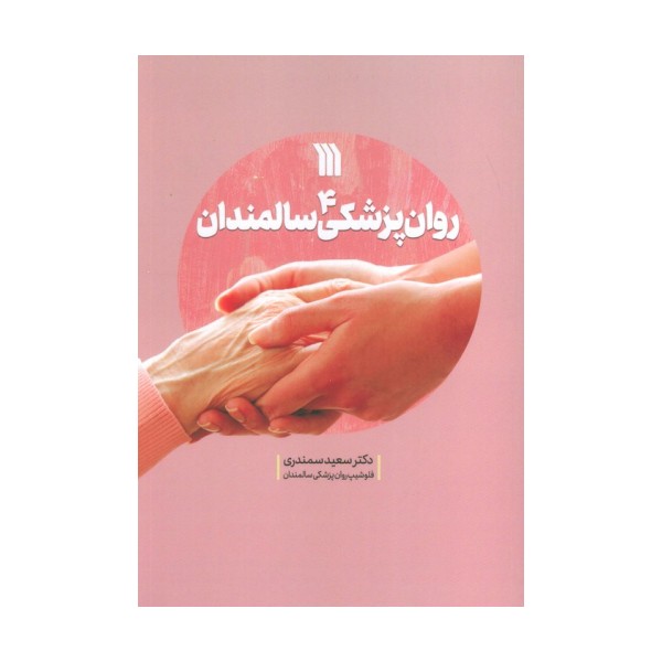 روان پزشکی سالمندان 4