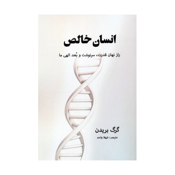 انسان خالص (راز نهان قدرت،سرنوشت و بعد الهی ما)