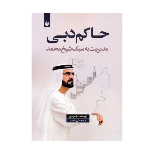 حاکم دبی (مدیریت به سبک شیخ محمد)