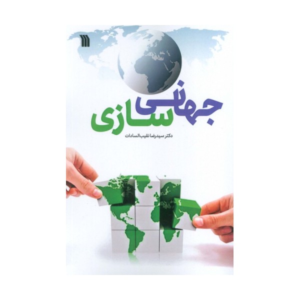 جهانی سازی