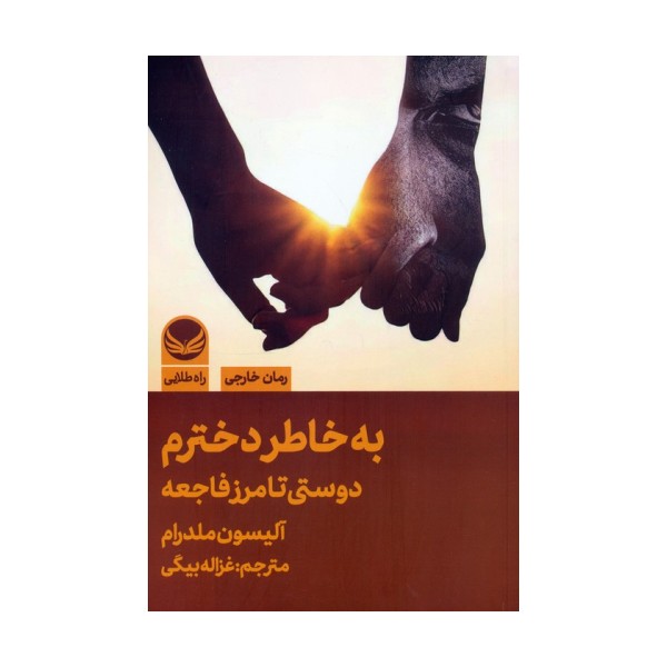 به خاطر دخترم (دوستی تا مرز فاجعه)