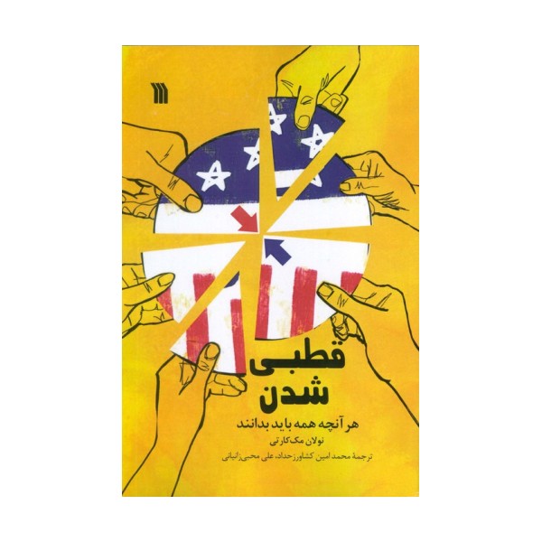 قطبی شدن (هرآنچه همه باید بدانند)