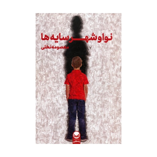 نوا و شهر سایه ها