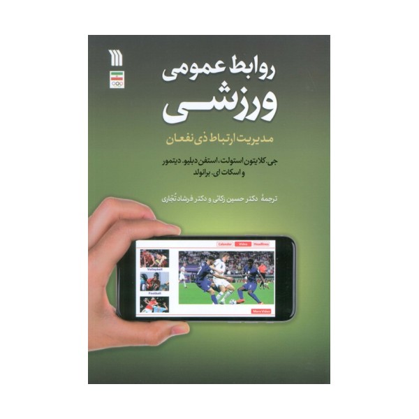 روابط عمومی ورزشی (مدیریت ارتباط ذی نفعان)