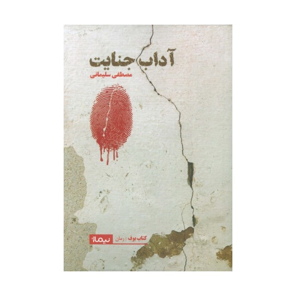 آداب جنایت