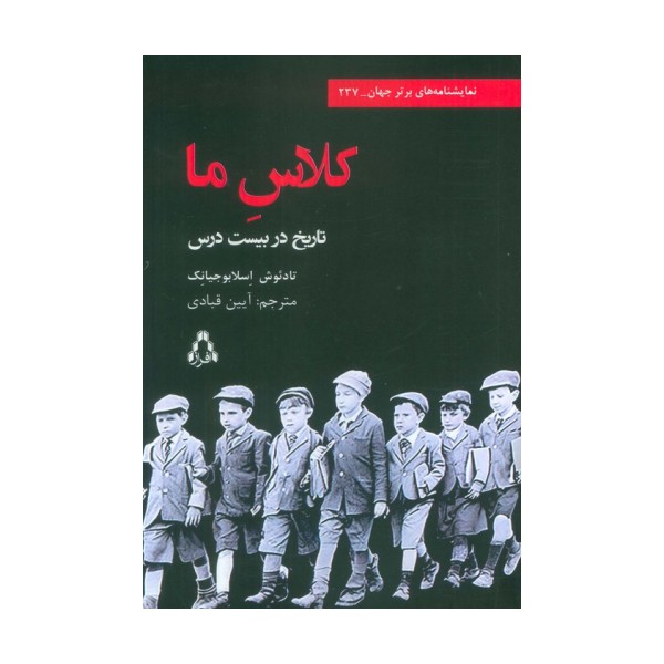 کلاس ما (تاریخ در بیست درس)