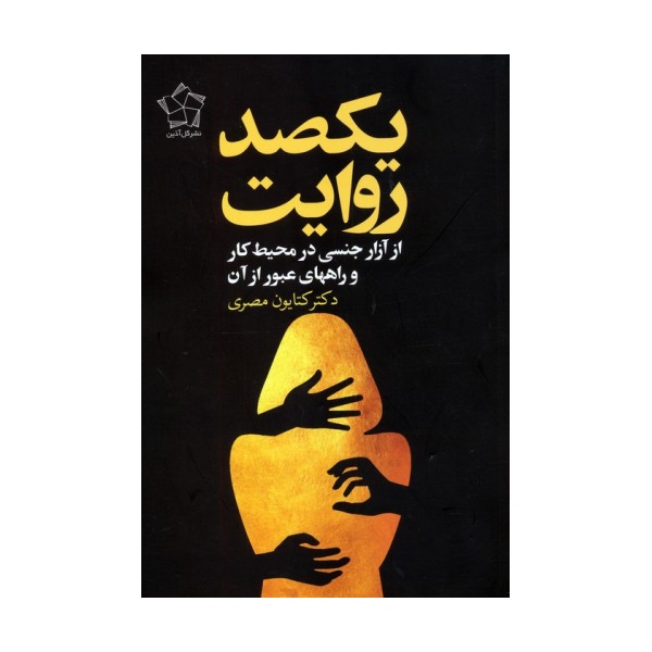 یکصد روایت از آزار جنسی در محیط کار و راههای عبور از آن