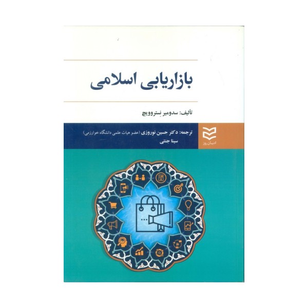 بازاریابی اسلامی