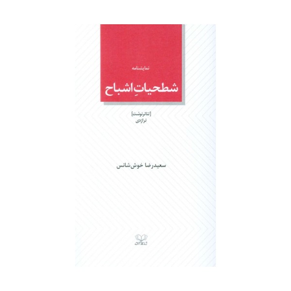 شطحیات اشباح (نمایشنامه)