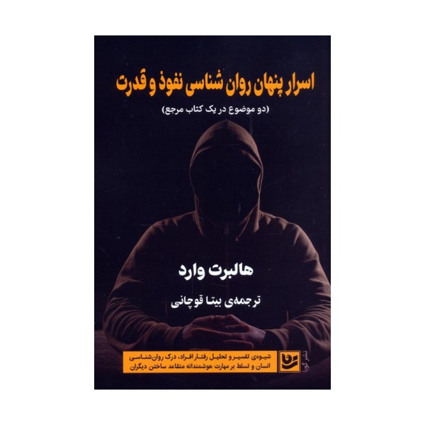 اسرار پنهان روان شناسی نفوذ و قدرت (دو موضوع در یک کتاب مرجع)