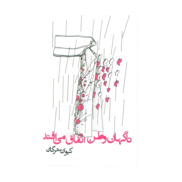 ناگهان وطن اتفاق می افتد