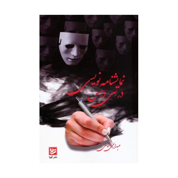 نمایشنامه نویسی در سی درس