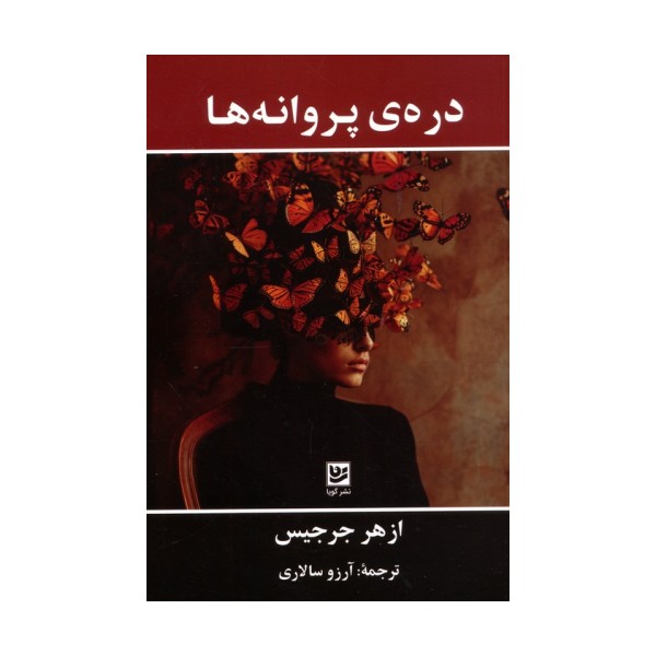 دره ی پروانه ها