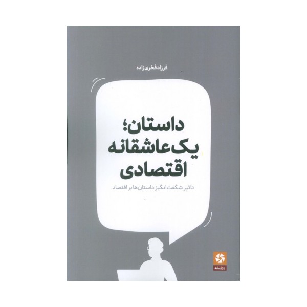 داستان؛یک عاشقانه اقتصادی (تاثیر شگفت انگیز داستان ها بر اقتصاد)