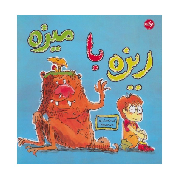 ریزه با میزه