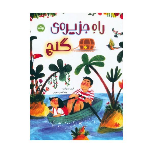 راه جزیره ی گنج