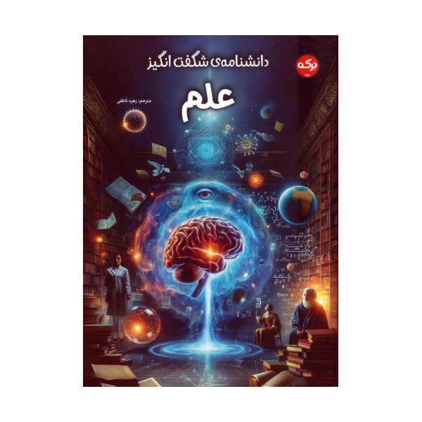 دانشنامه ی شگفت انگیز علم