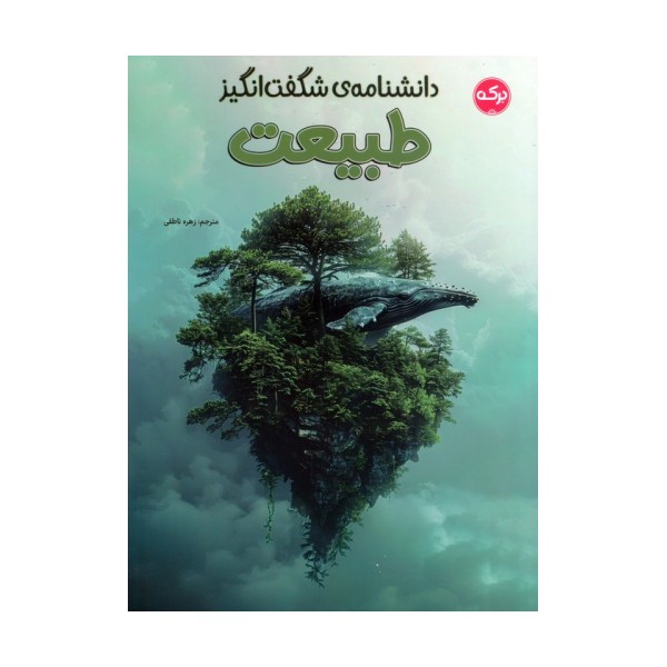 دانشنامه ی شگفت انگیز طبیعت