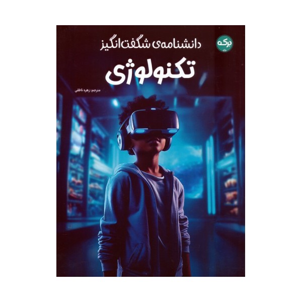 دانشنامه ی شگفت انگیز تکنولوژی